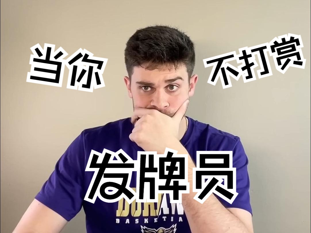 德州扑克当你不打赏发牌员