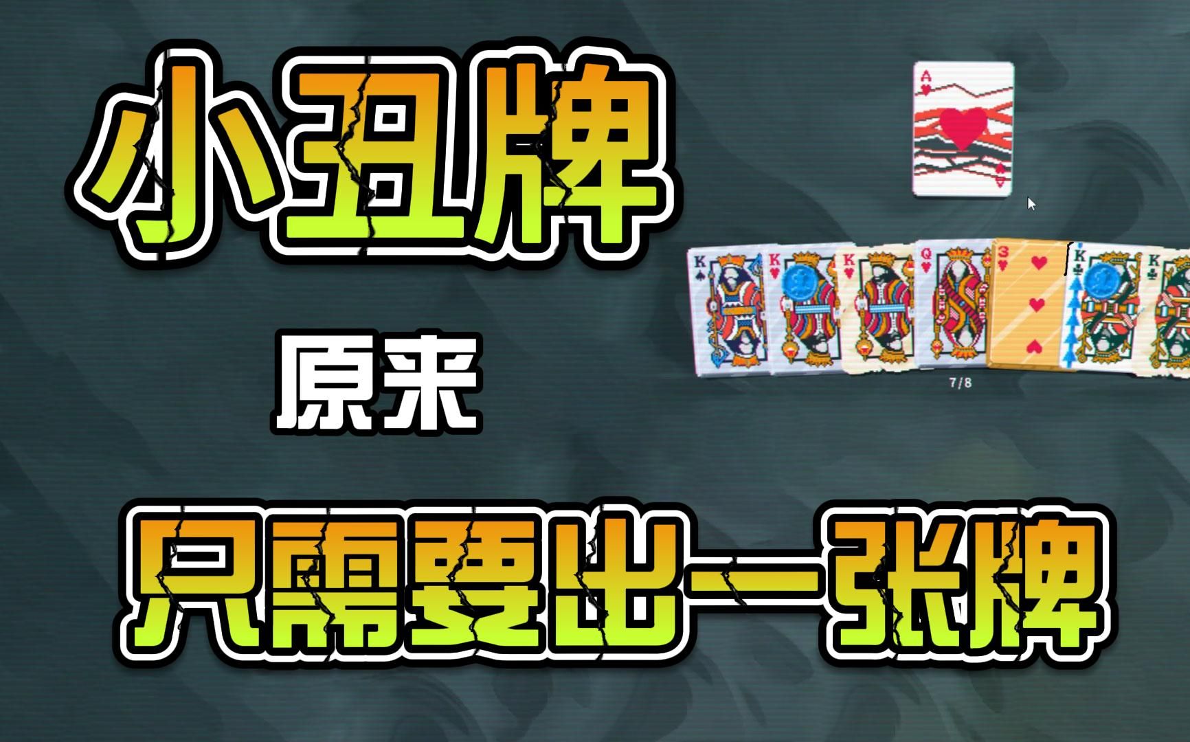 【balatro小丑牌】原来这游戏只需要出一张牌，轻松e12