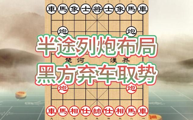 象棋妙手布局飞刀-半途列炮布局 黑方弃车取势