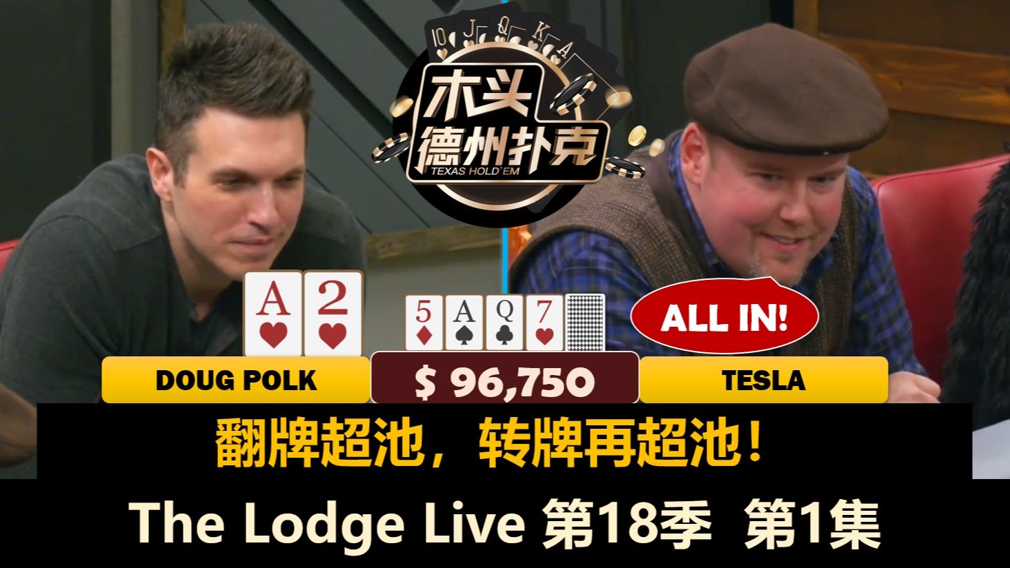 Tesla上来就秀操作！Doug, LiuXuan, Mariano, Alex, Bulldog！The Lodge Live 第18季第1集 德州扑克