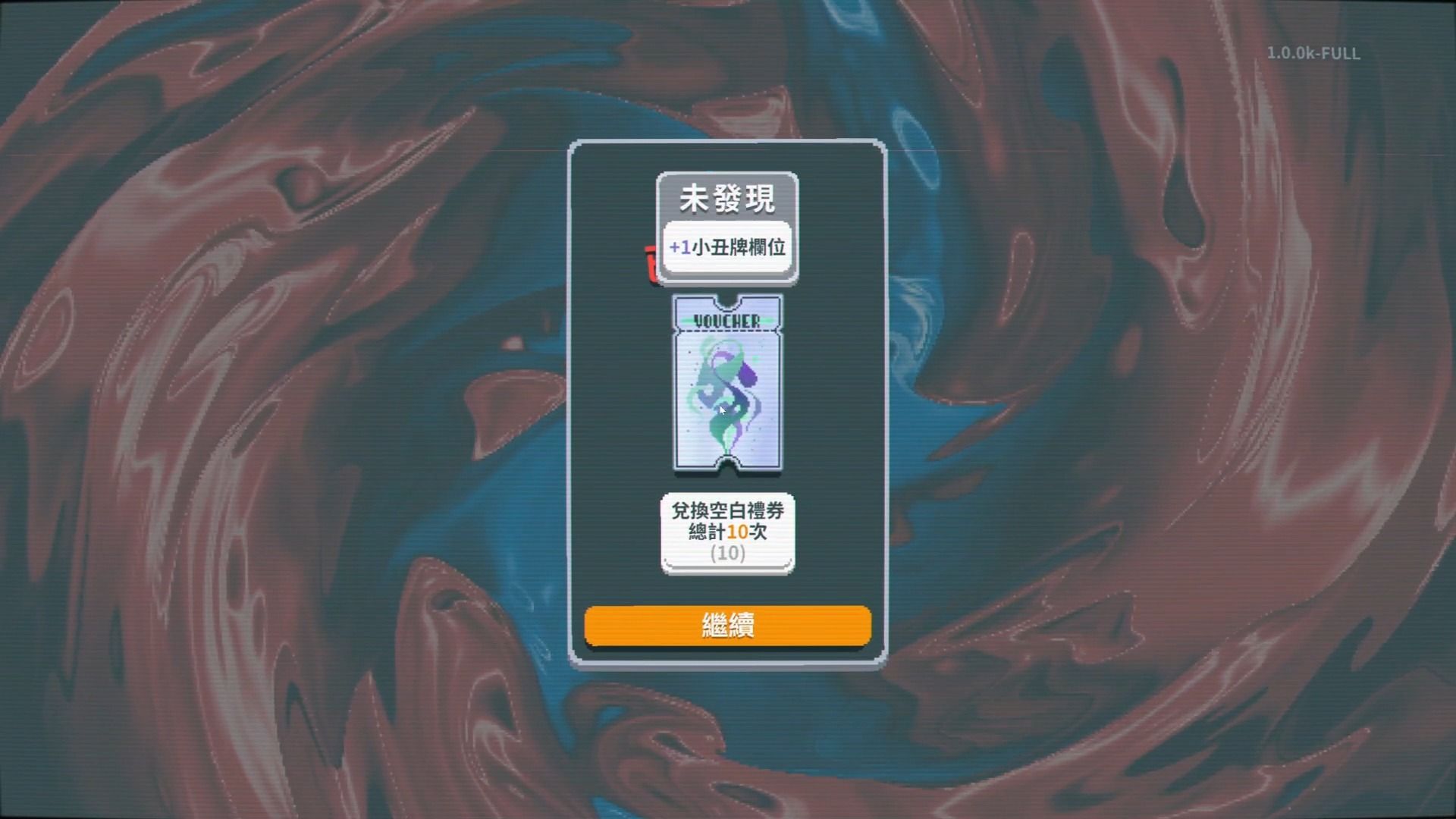 【小丑牌Balatro】快速解锁空白栏