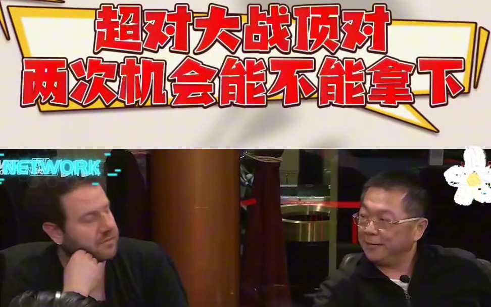 超对大战顶对两次机会能不能拿下