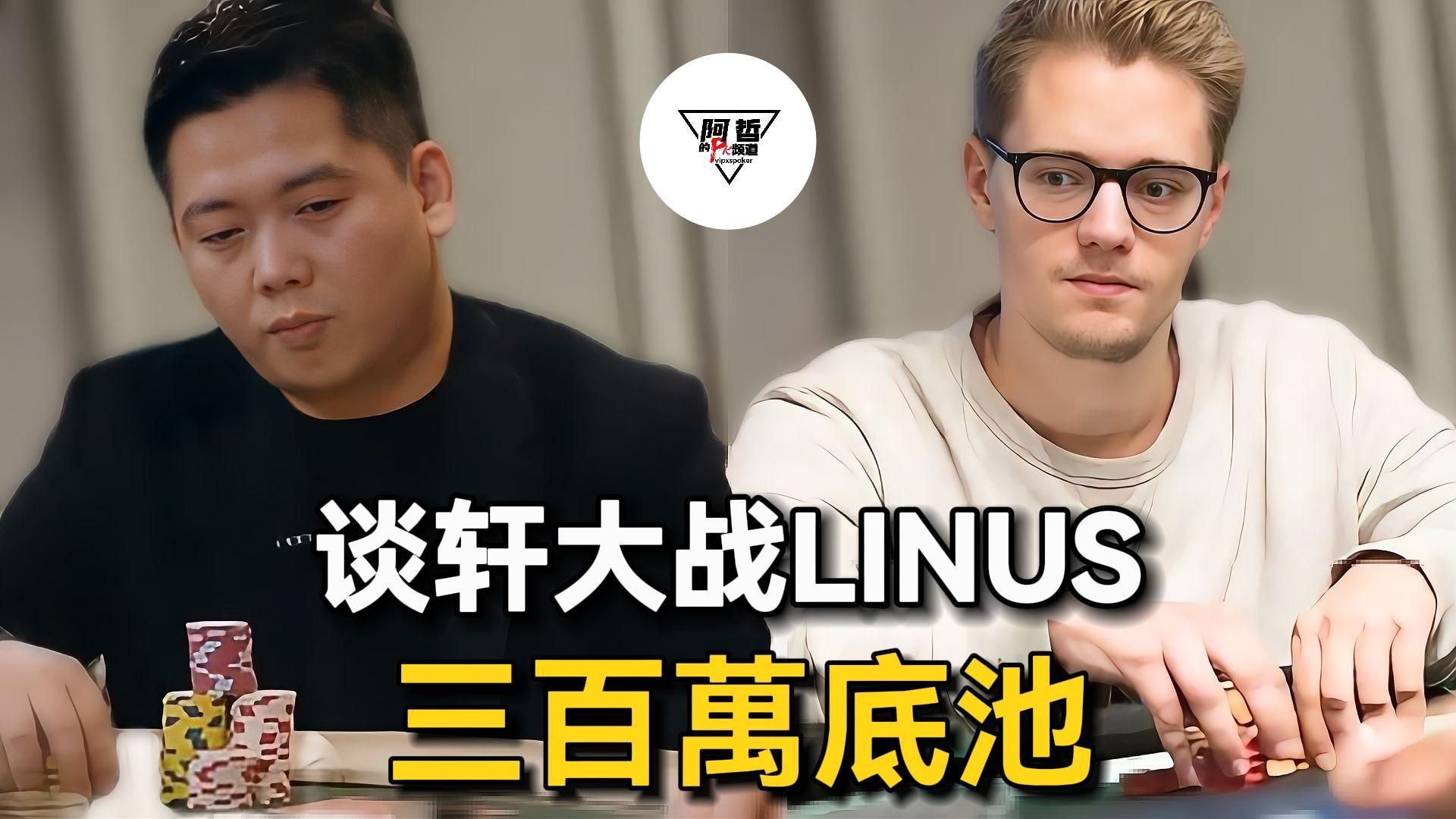 LLinusLLove VS 谈轩! 三百万底池! | 德州扑克高额现金桌手牌赏析