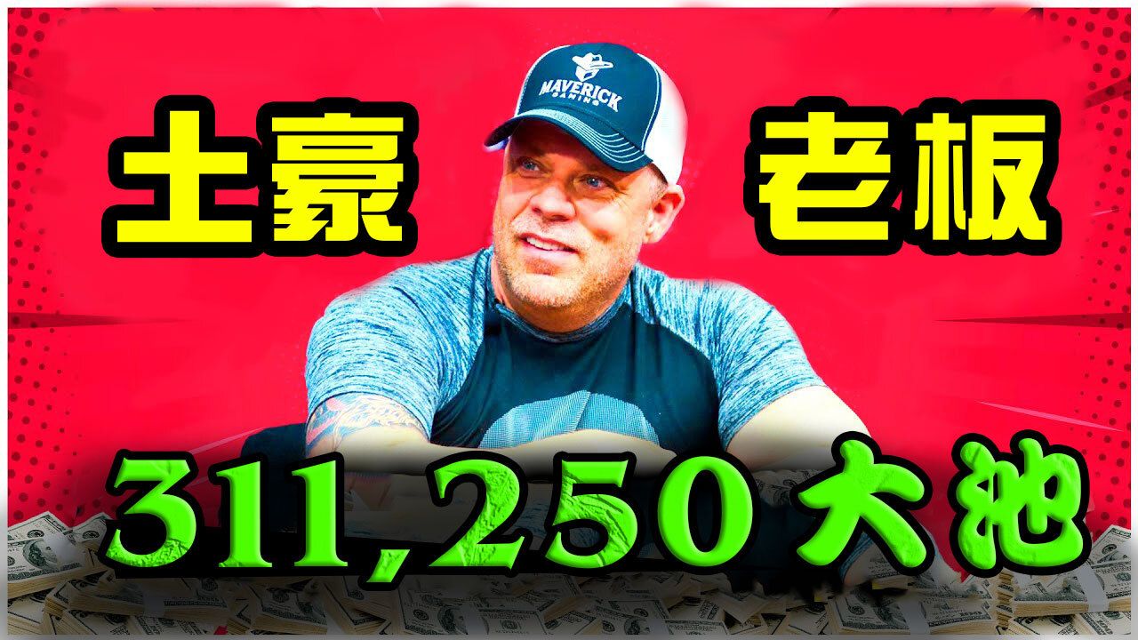 就蹲你！老板玩家等的就是这一刻！直播集锦