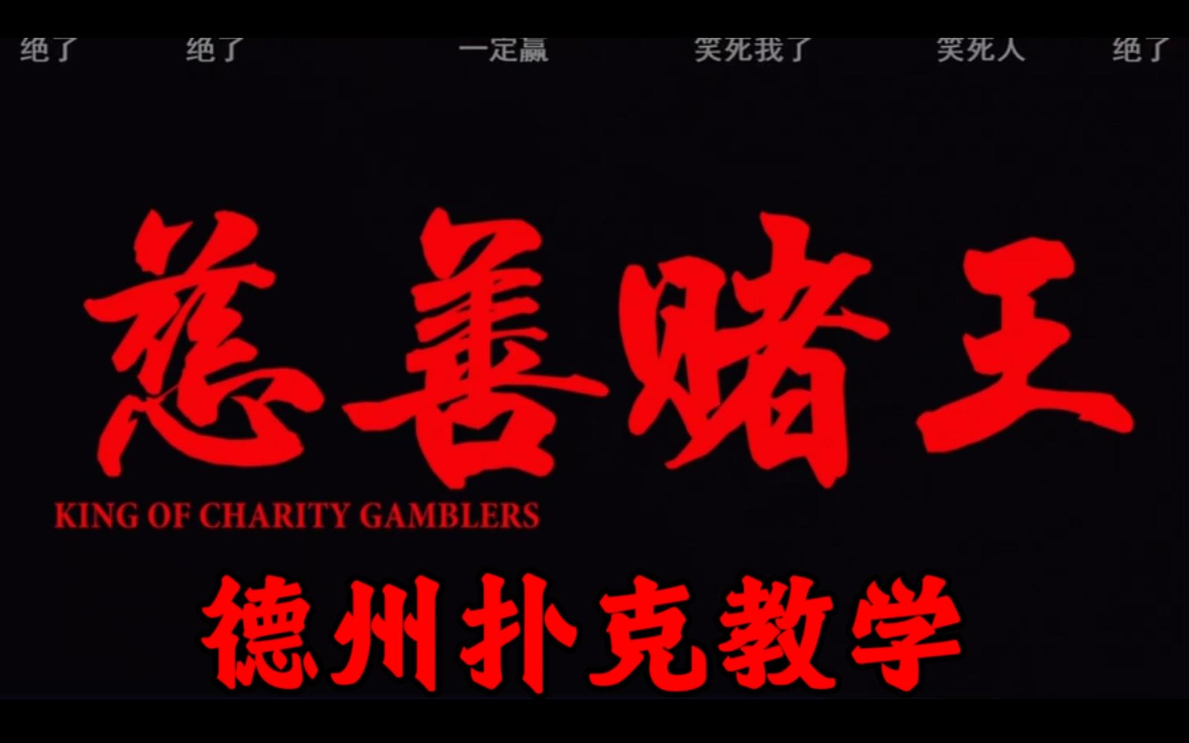 杨超越助教德州扑克，慈善赌王开课啦！