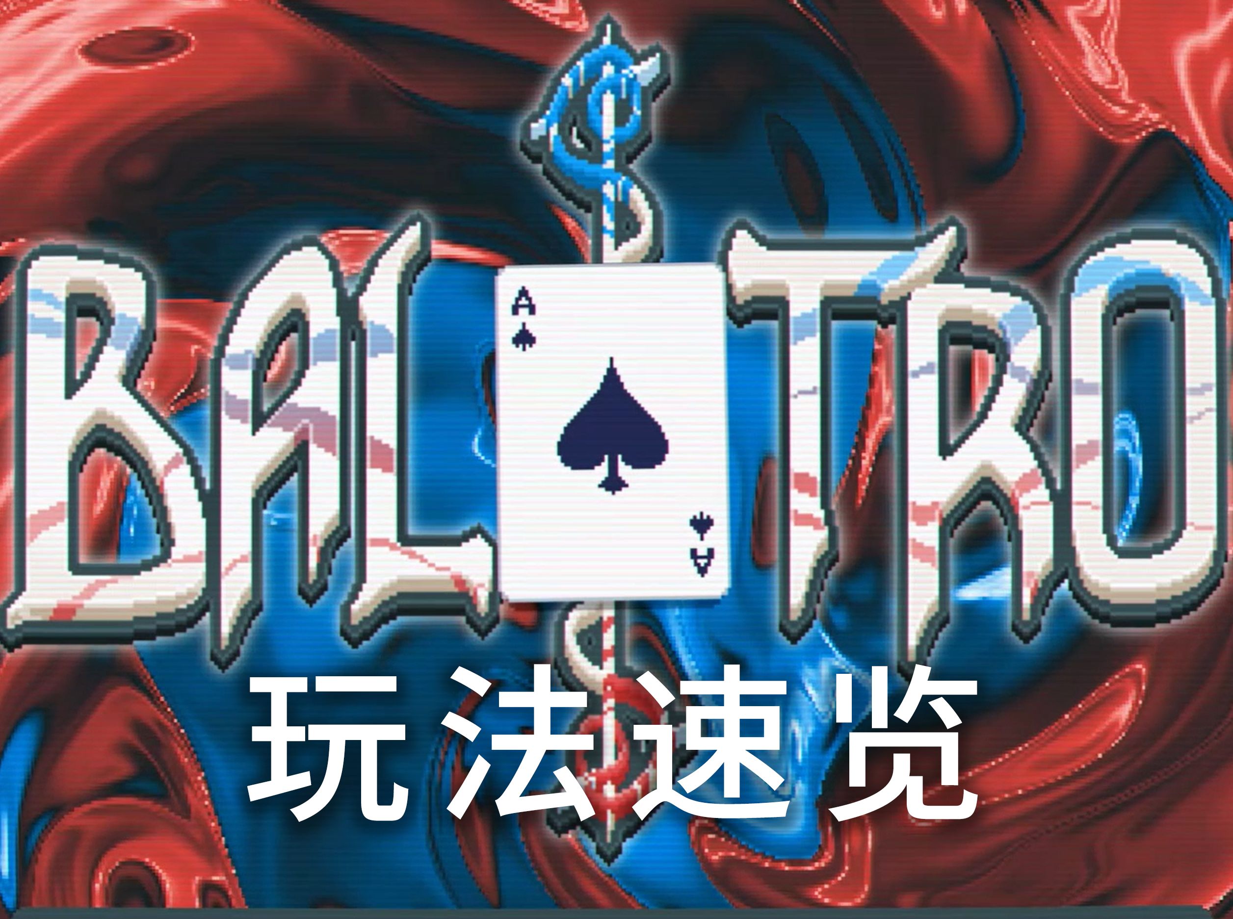 【玩法速览】Balatro小丑牌 - 德州扑克+卡组构筑类roguelike游戏  玩法介绍&你该有的心理预期