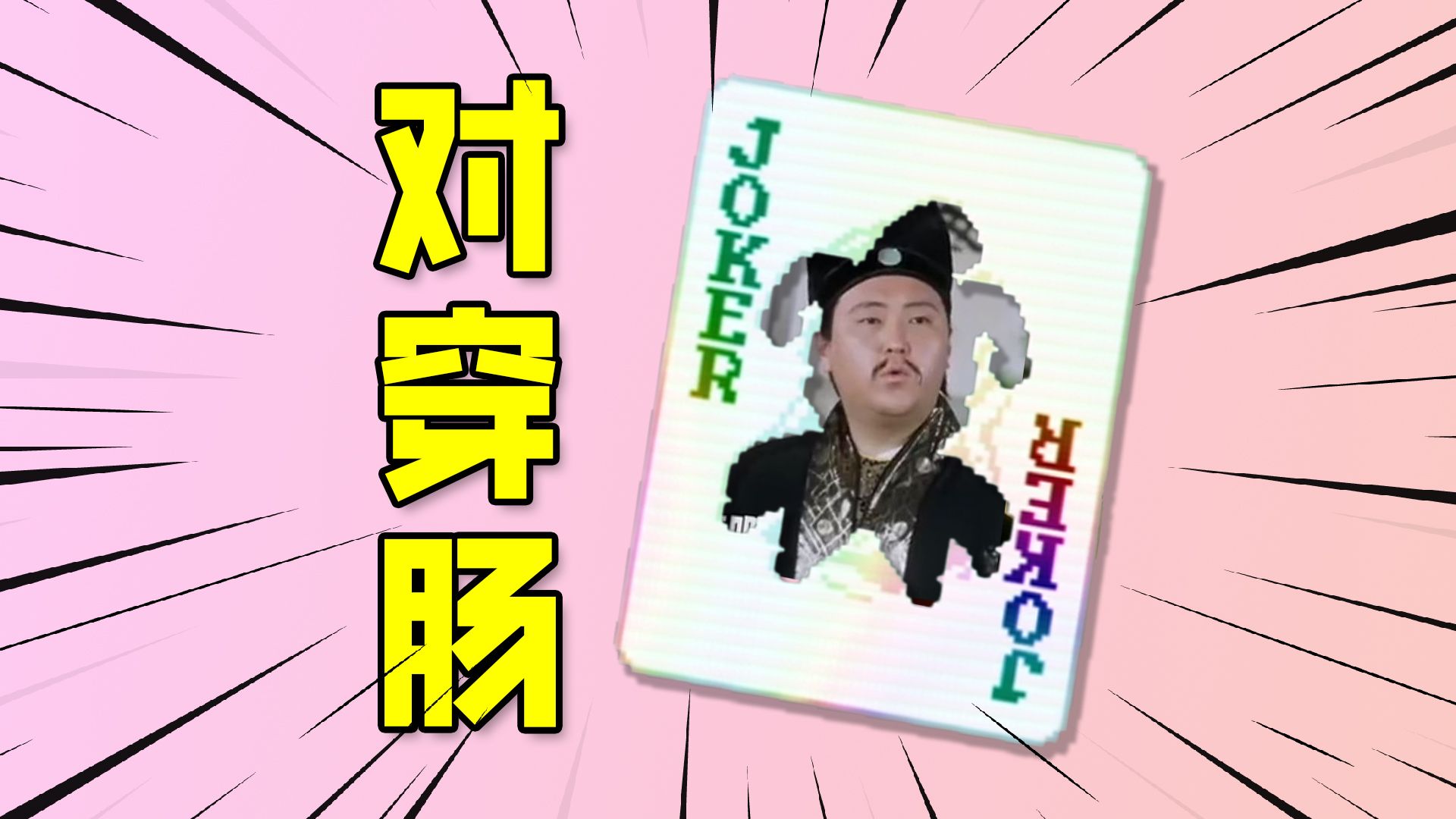 小丑牌Balatro：德州扑克肉鸽版，一个对子秒杀boss！