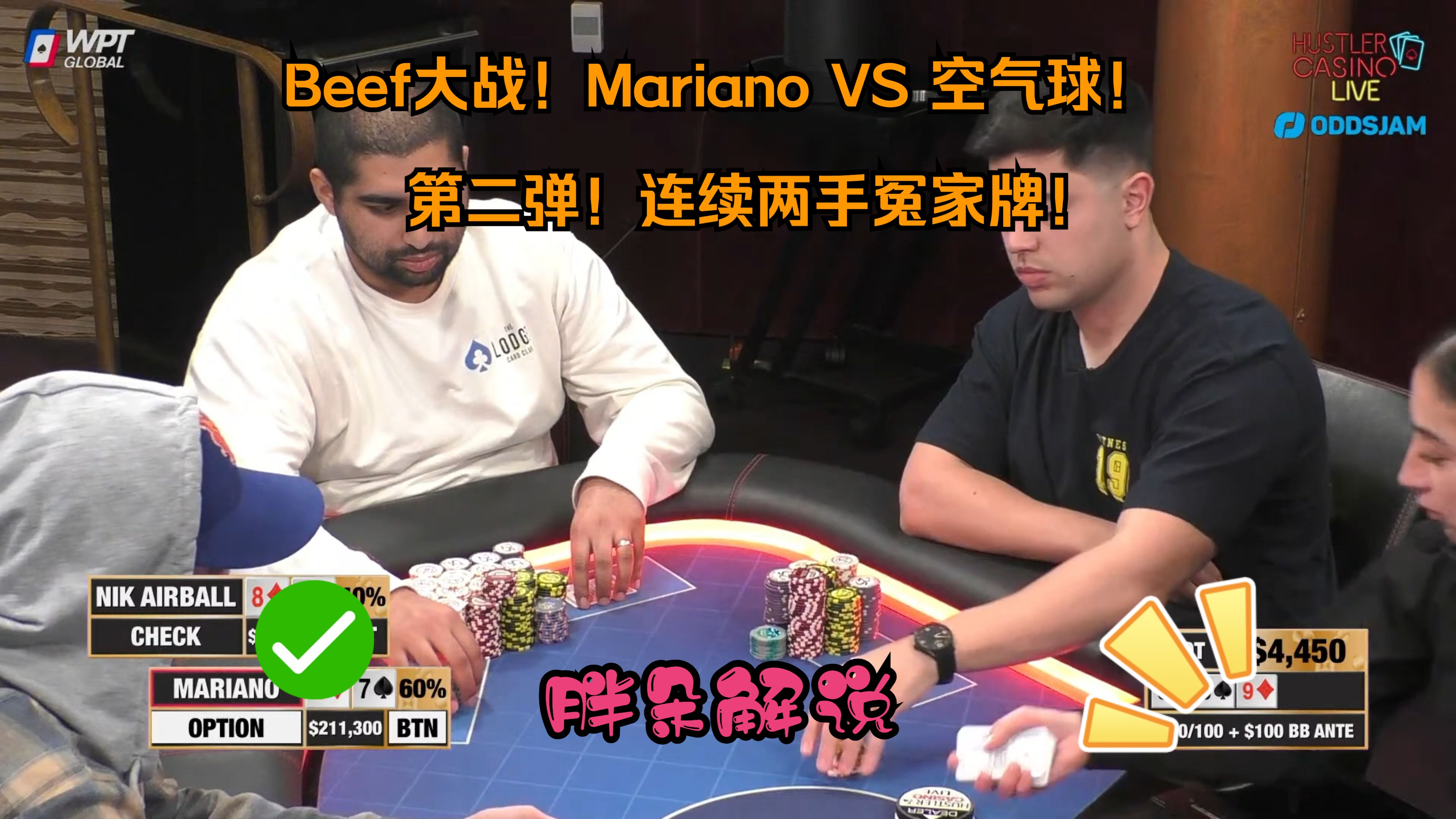 Beef大战！Mariano VS 空气球！ 第二弹！连续两手冤家牌！Hustler 0224 第二集（完）