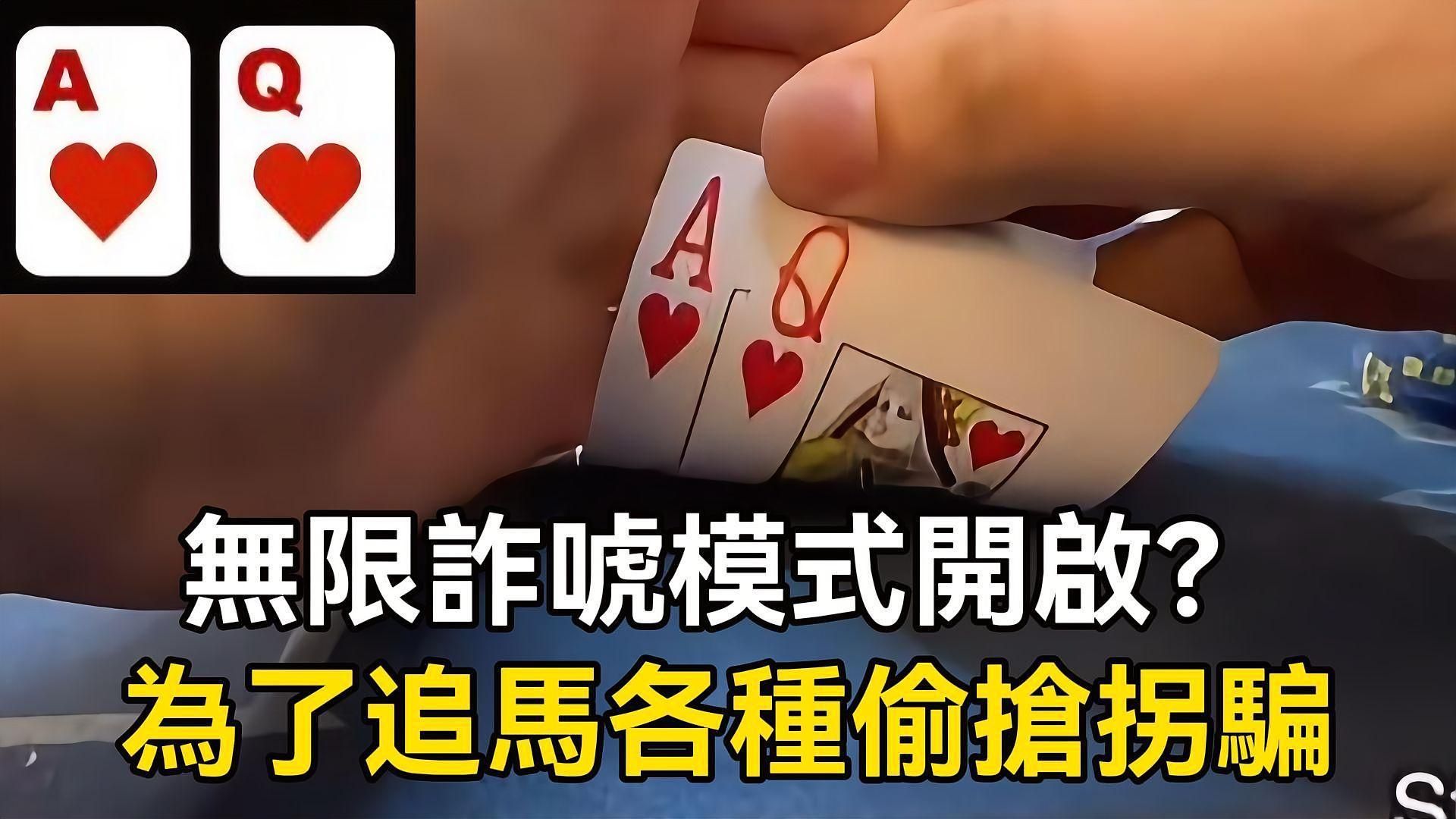 無限詐唬模式開啟？為了追馬各種偷搶拐騙! 好牌一直輸爛牌才會贏？