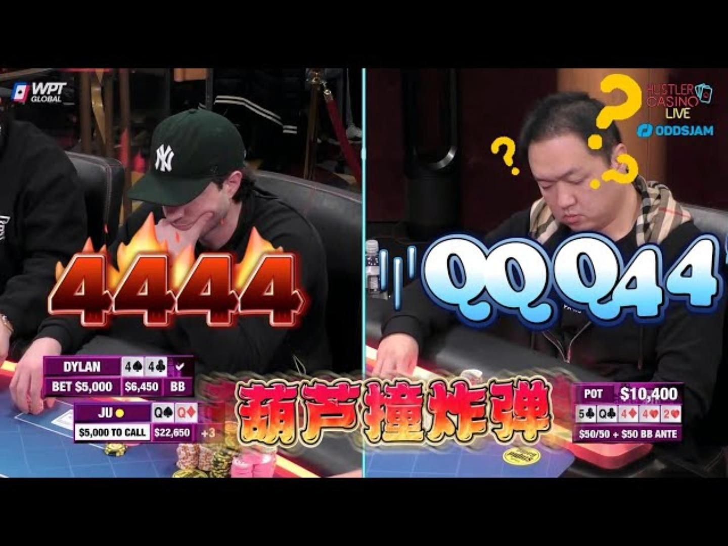 又来！炸弹4444，vs 葫芦QQQ44！今晚邪门了！超高额德州现金桌，18季38