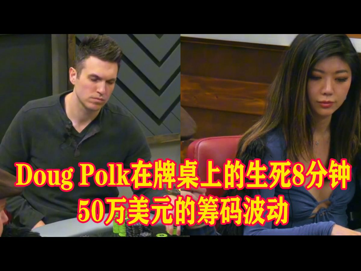 Doug Polk在牌桌上的生死8分钟：50万美元的筹码波动，他如何幸存？德州扑克实战