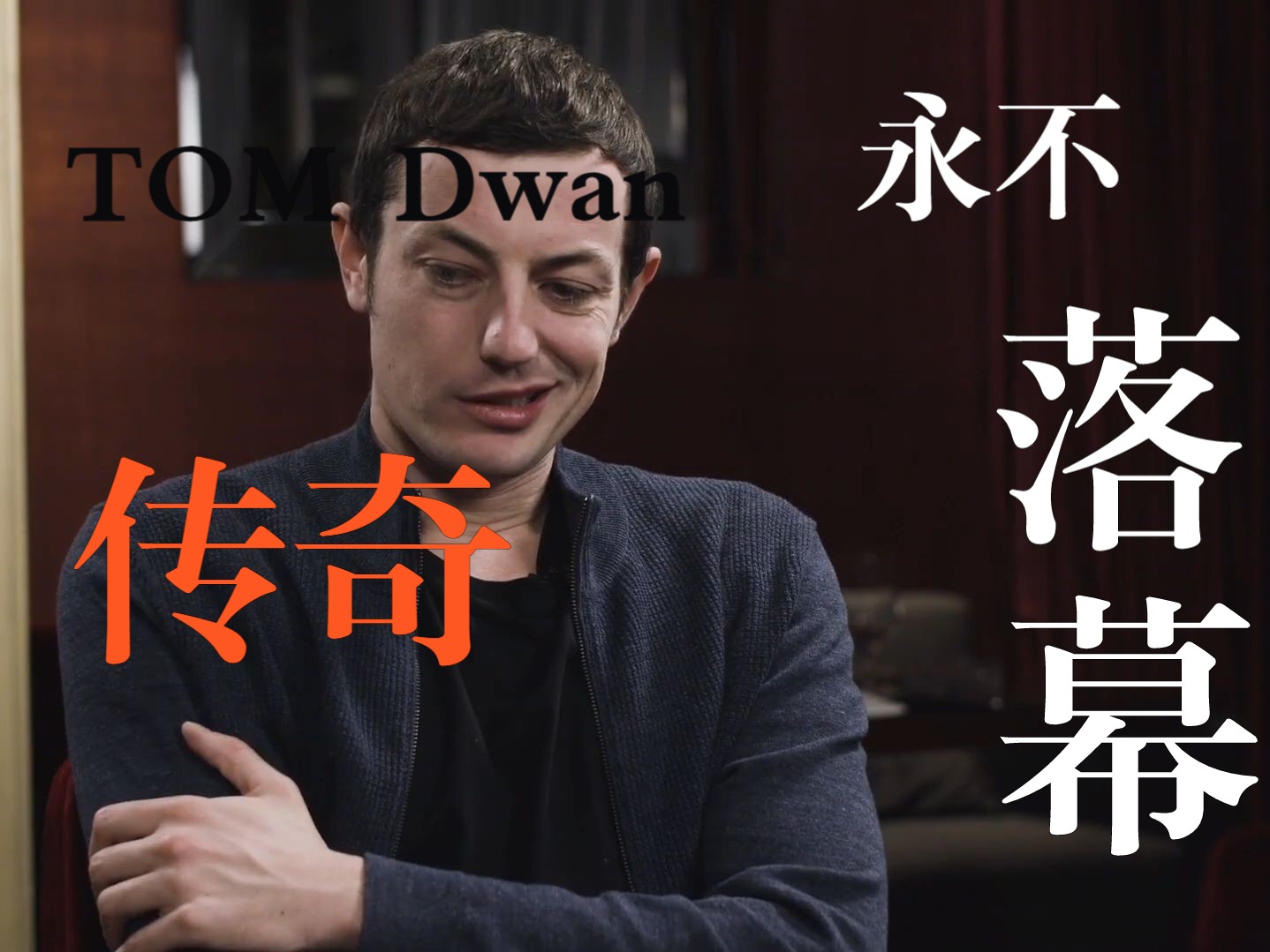 《我是高额玩家专访系列》Tom Dwan：一代传奇，永不落幕