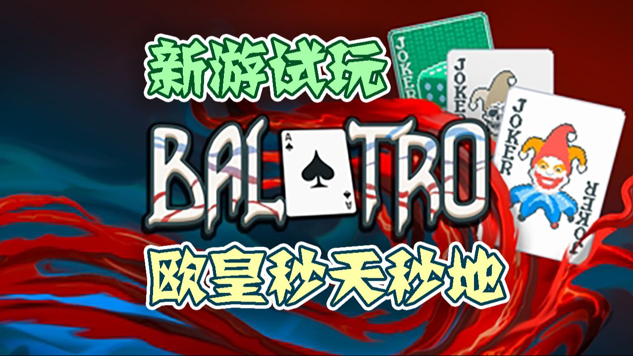【新游试玩】欧皇秒天秒地——小丑牌（Balatro）
