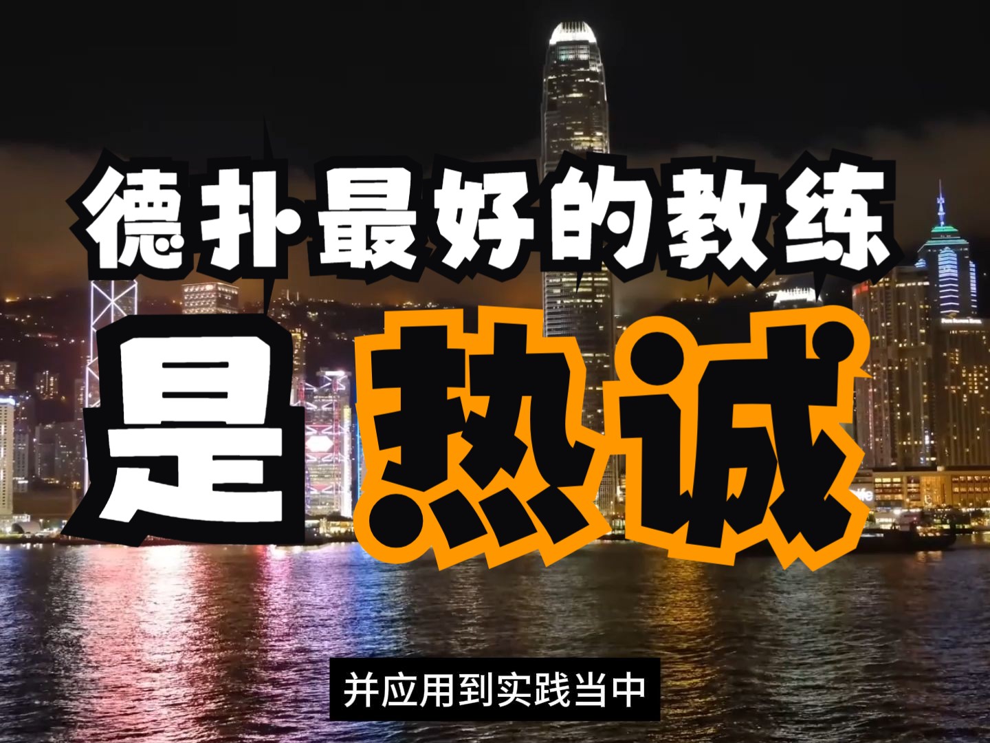 热诚是德扑最好的教练
