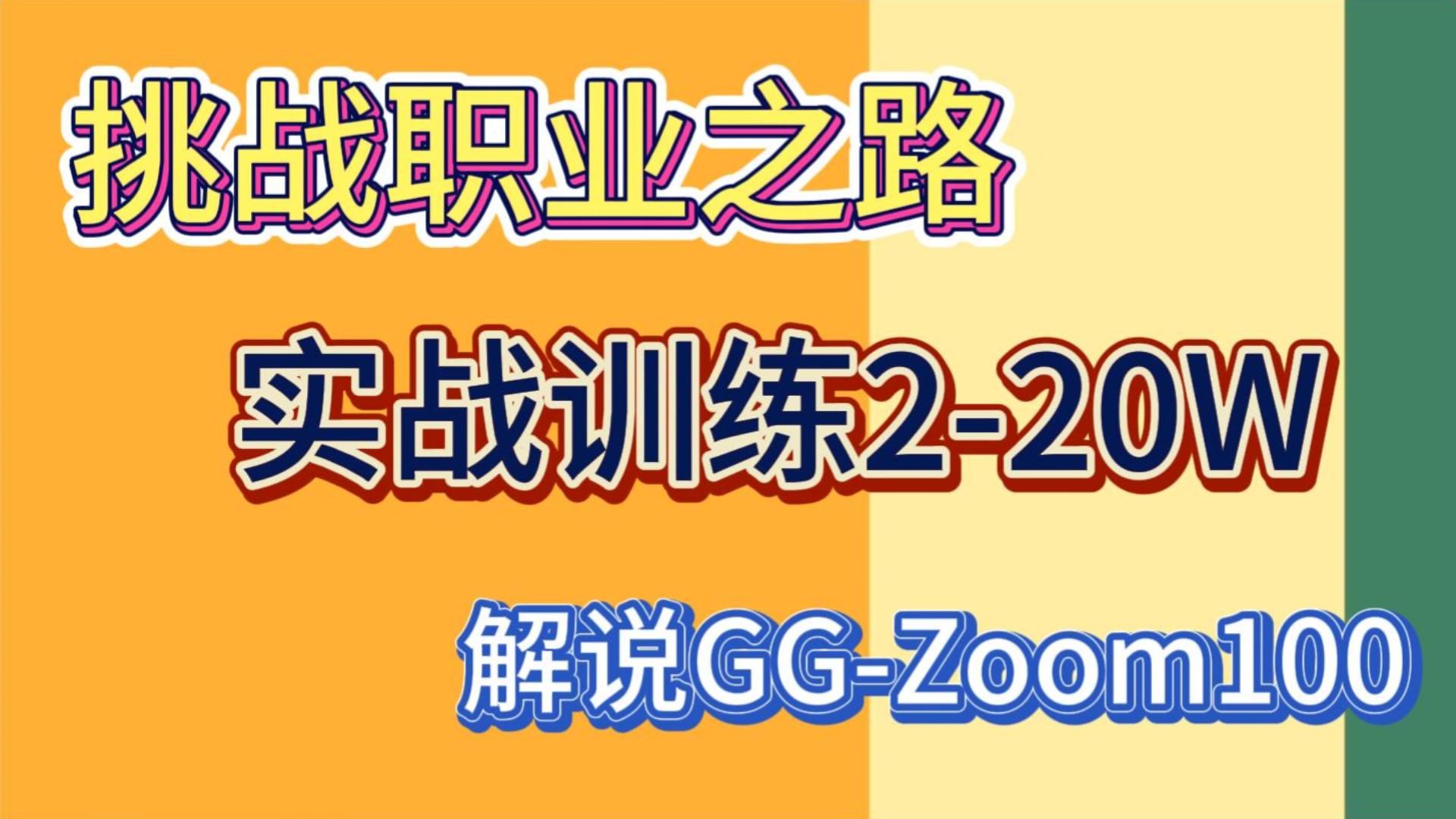 GG扑克EV 实战训练 挑战2-20W 第一期（下）好的开始是成功的一半【欢迎围观】