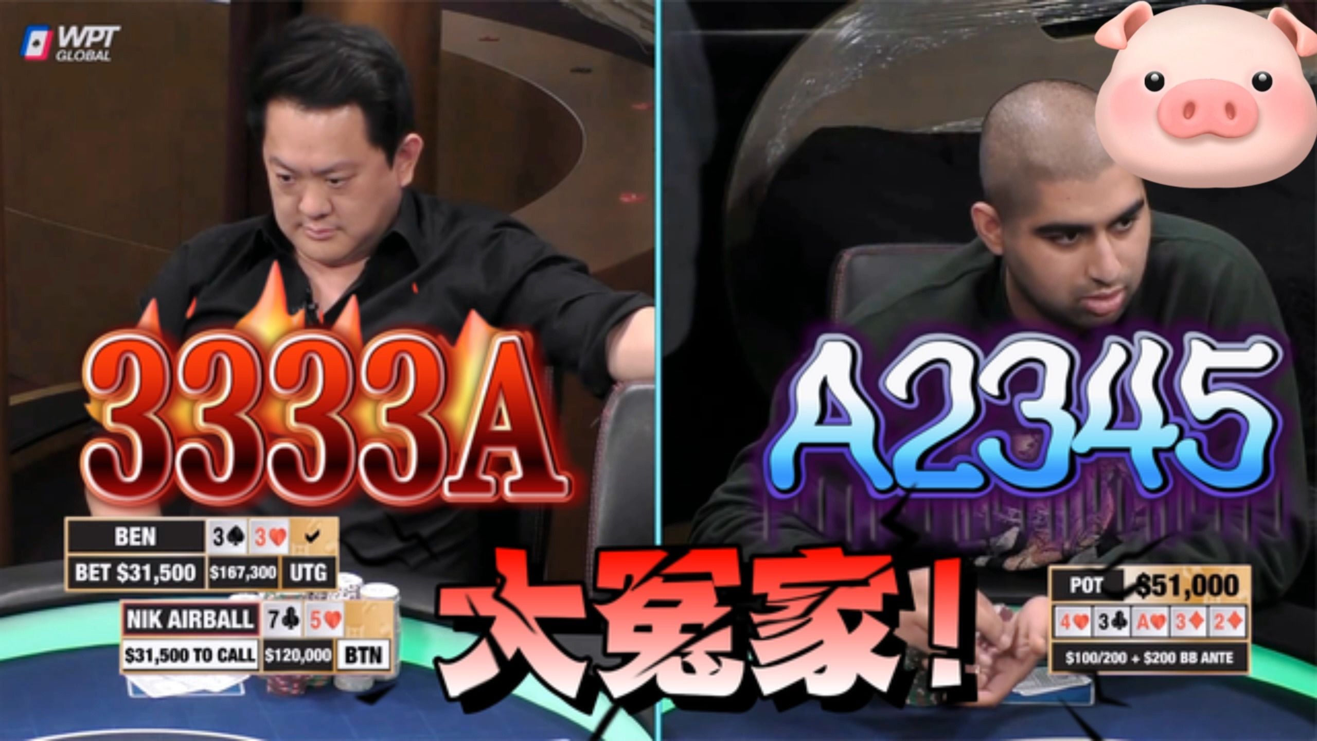 荷官化身判官！顺子vs炸弹！气球哥要凉了！超高额德州13季