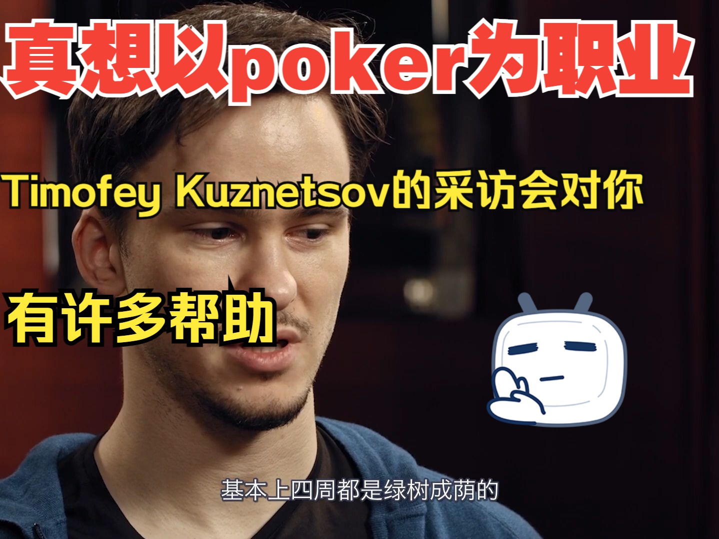 扑克界的梅西Timofey Kuznetsov：从西伯利亚小镇走出来的世界巨星