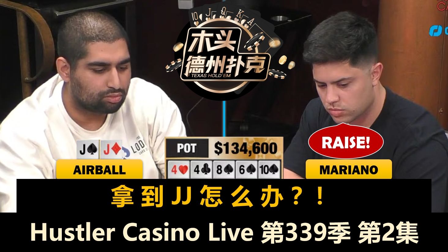 Mariano和Airball两次决战大底池！Hustler Casino Live 第339季第2集(完) 德州扑克