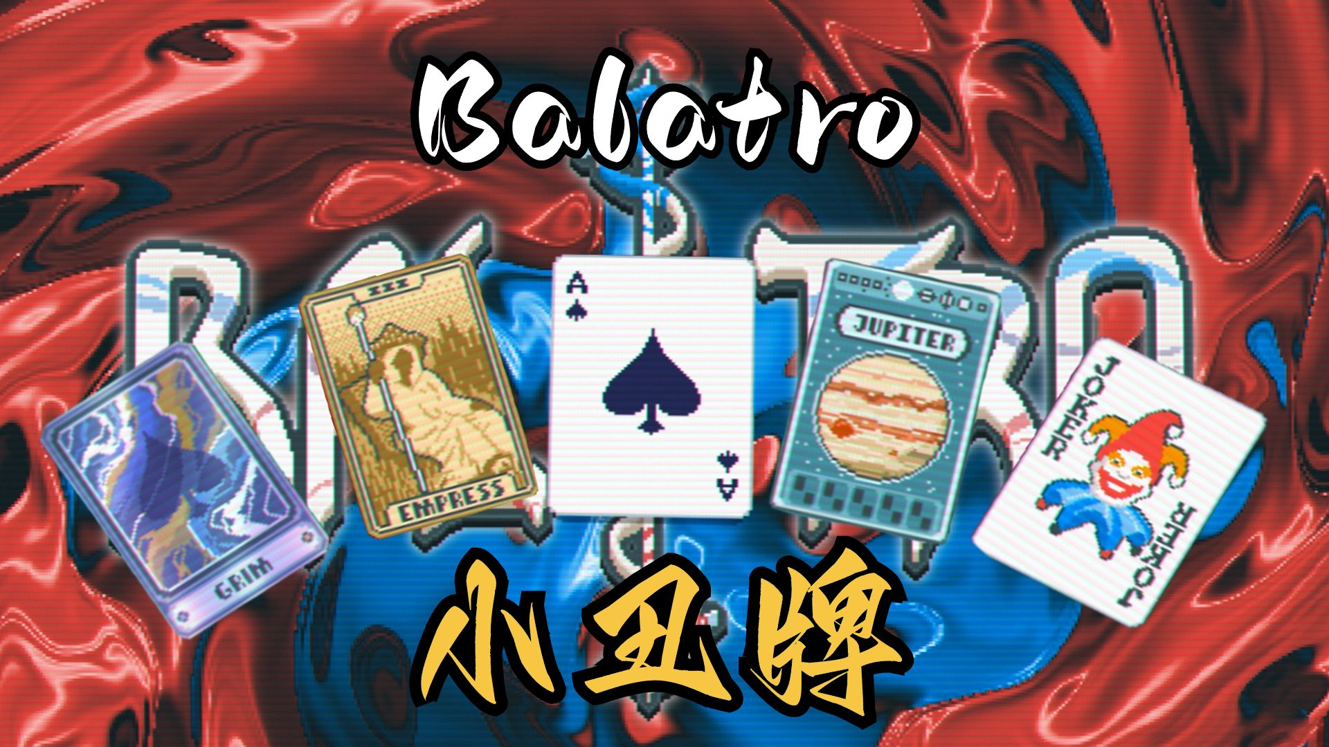 【Balatro】小丑牌,最新Roguelike卡牌游戏