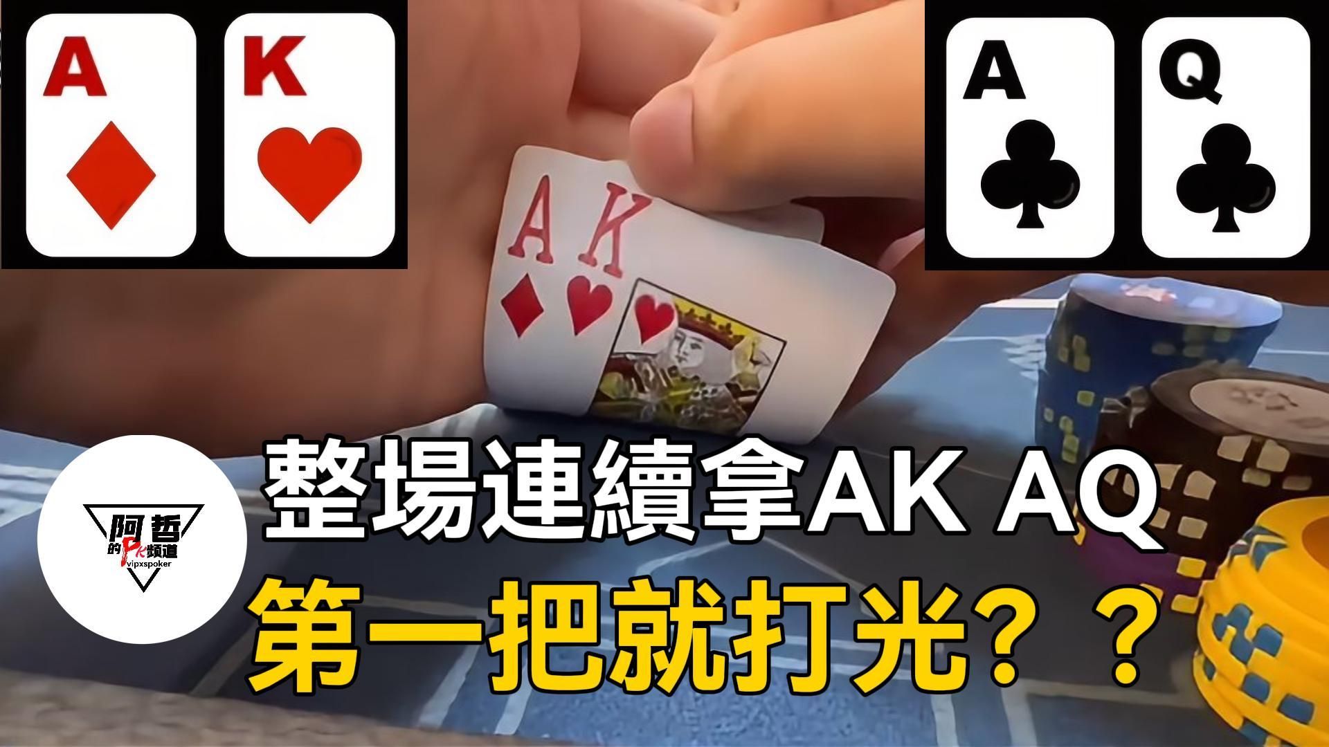 整場連續拿AK AQ，第一把就打光？拿22抽set結果不知道怎麼打？？