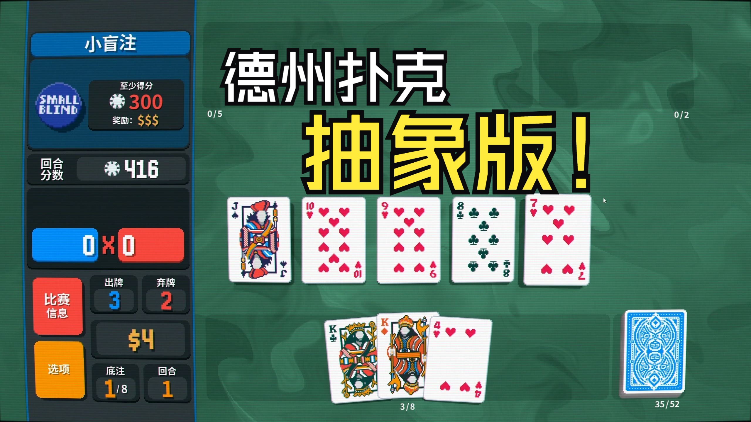Balatro：德州扑克抽象版