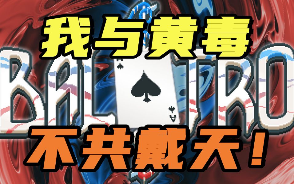 一张牌就要一块钱？！几十块的游戏居然只有60M！太值了！真的太值了！《小丑牌》没有人可以抗拒他！