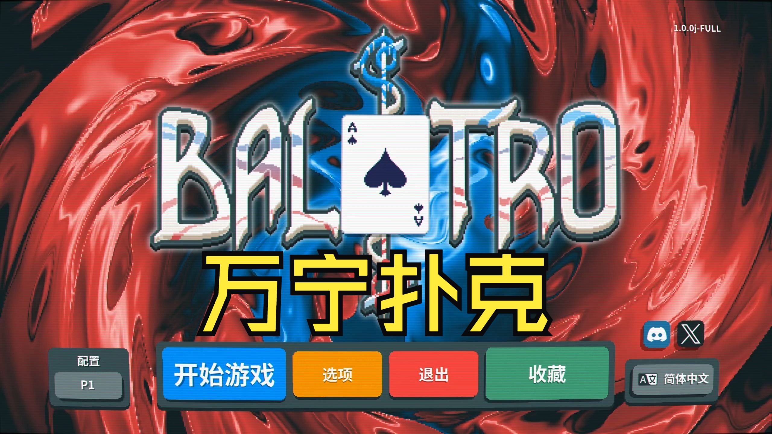 Balatro：德州扑克抽象版