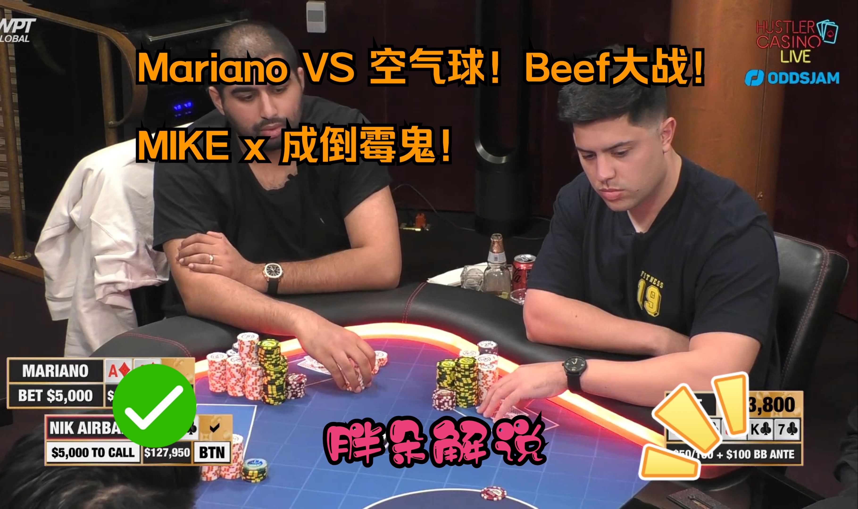 Mariano VS 空气球！Beef大战！ MIKE x 成倒霉鬼！Hustler 0224 第一集