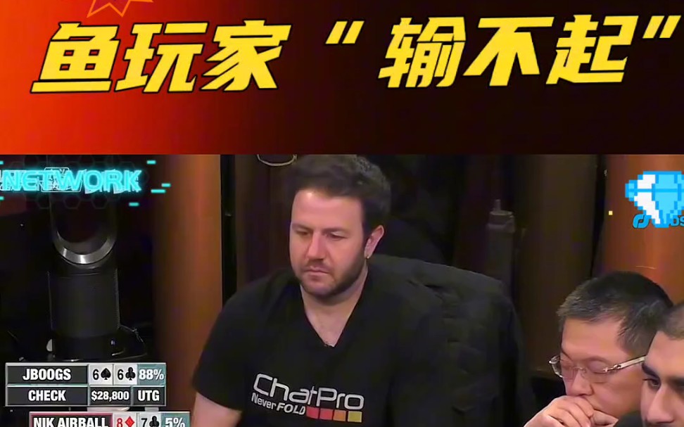 鱼玩家输不起了