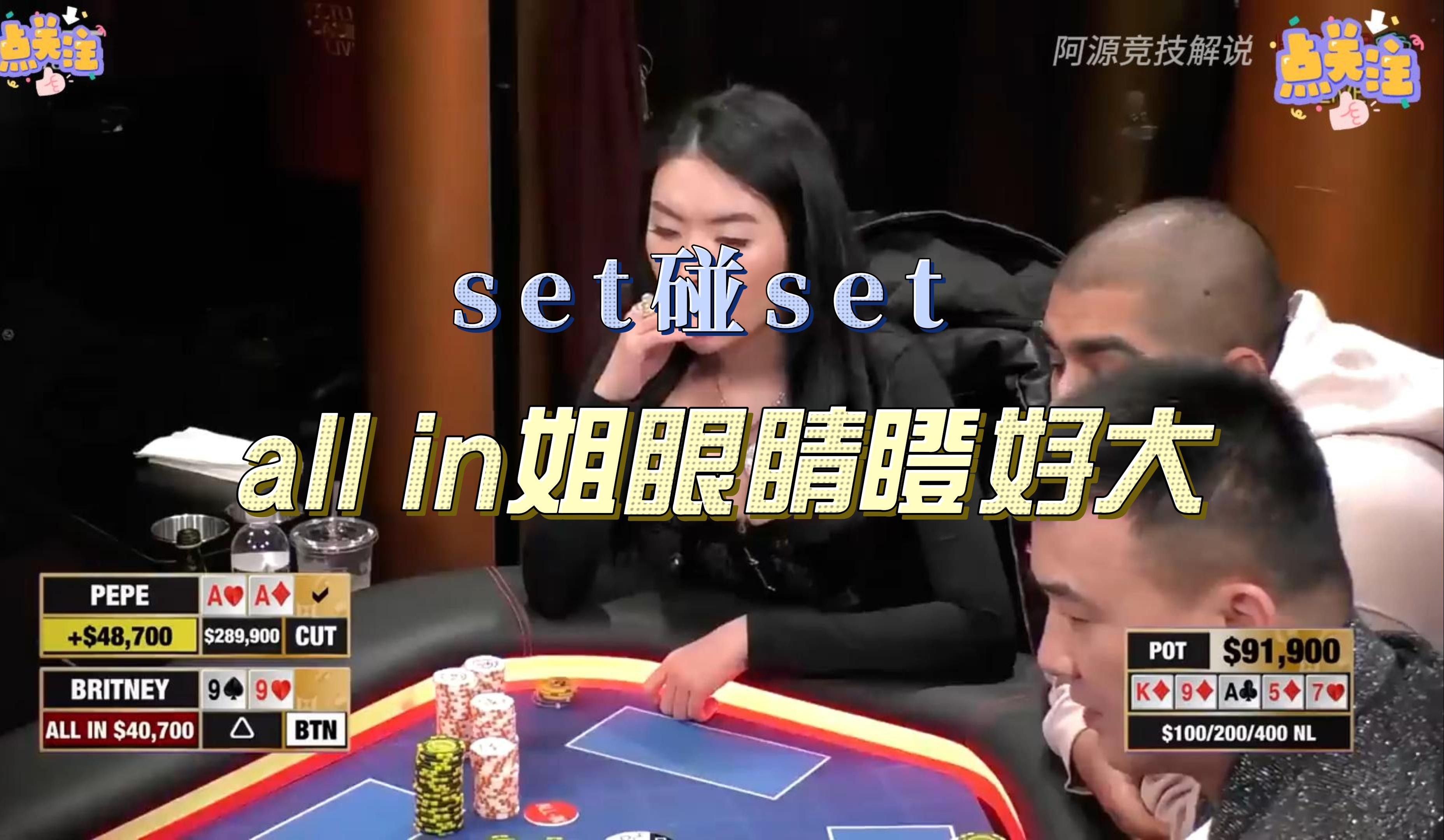 set碰set，allin姐惊呆了