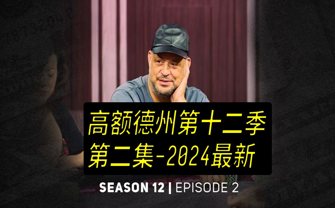 【2024年最新高额德州第十二季】第二集，安生教练解说
