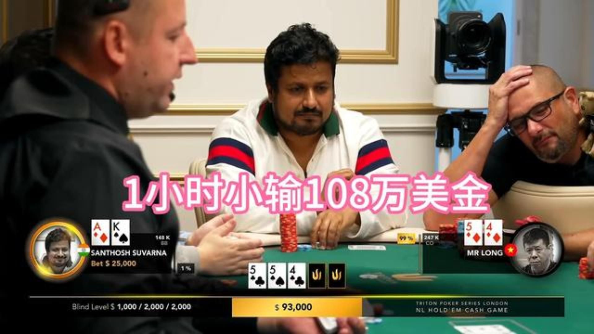 一小时输掉百万美金！印度赌神是如何做到的