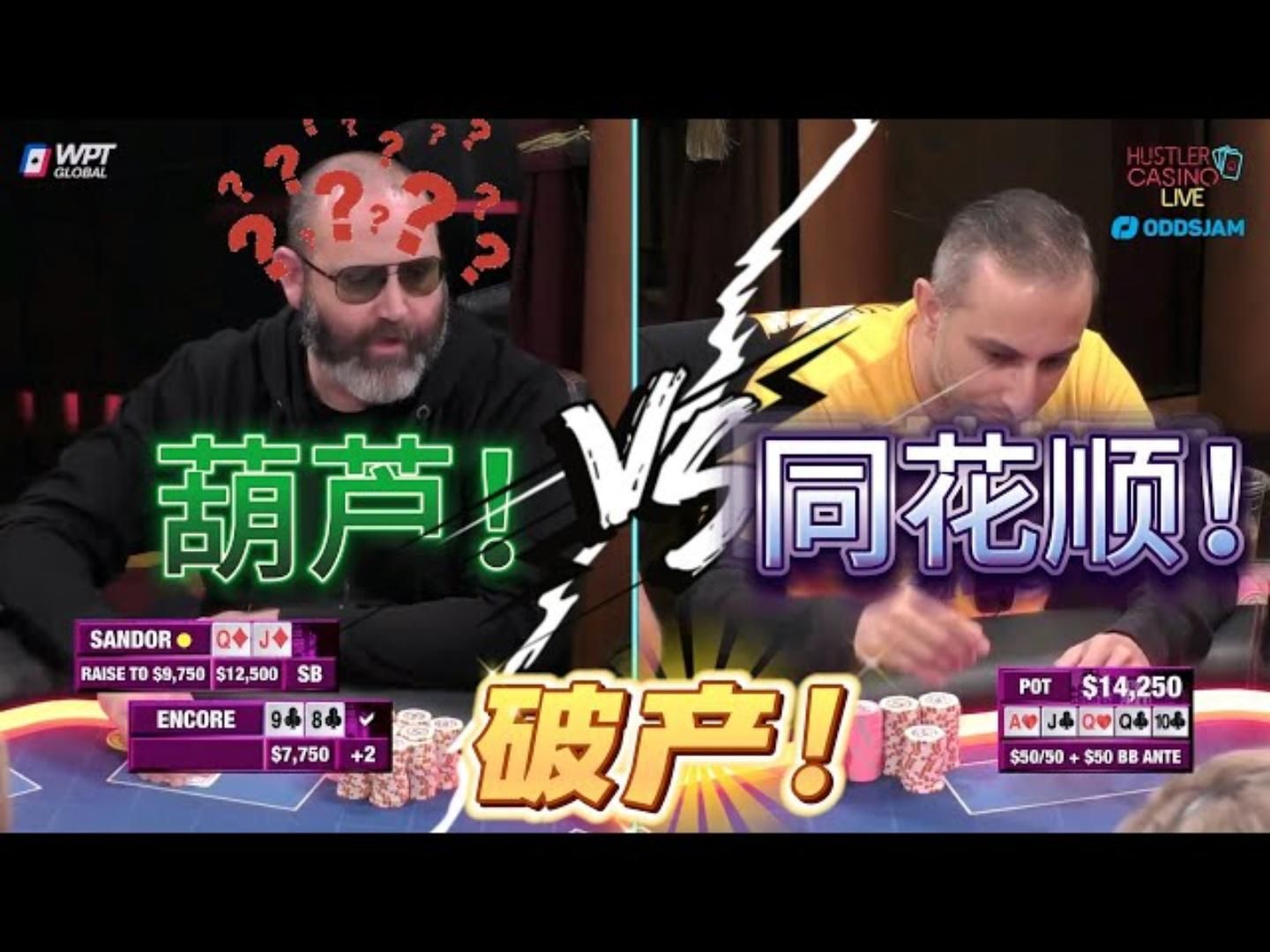 离谱！同花顺！vs 葫芦！名场面来了！超高额德州现金桌，18季37