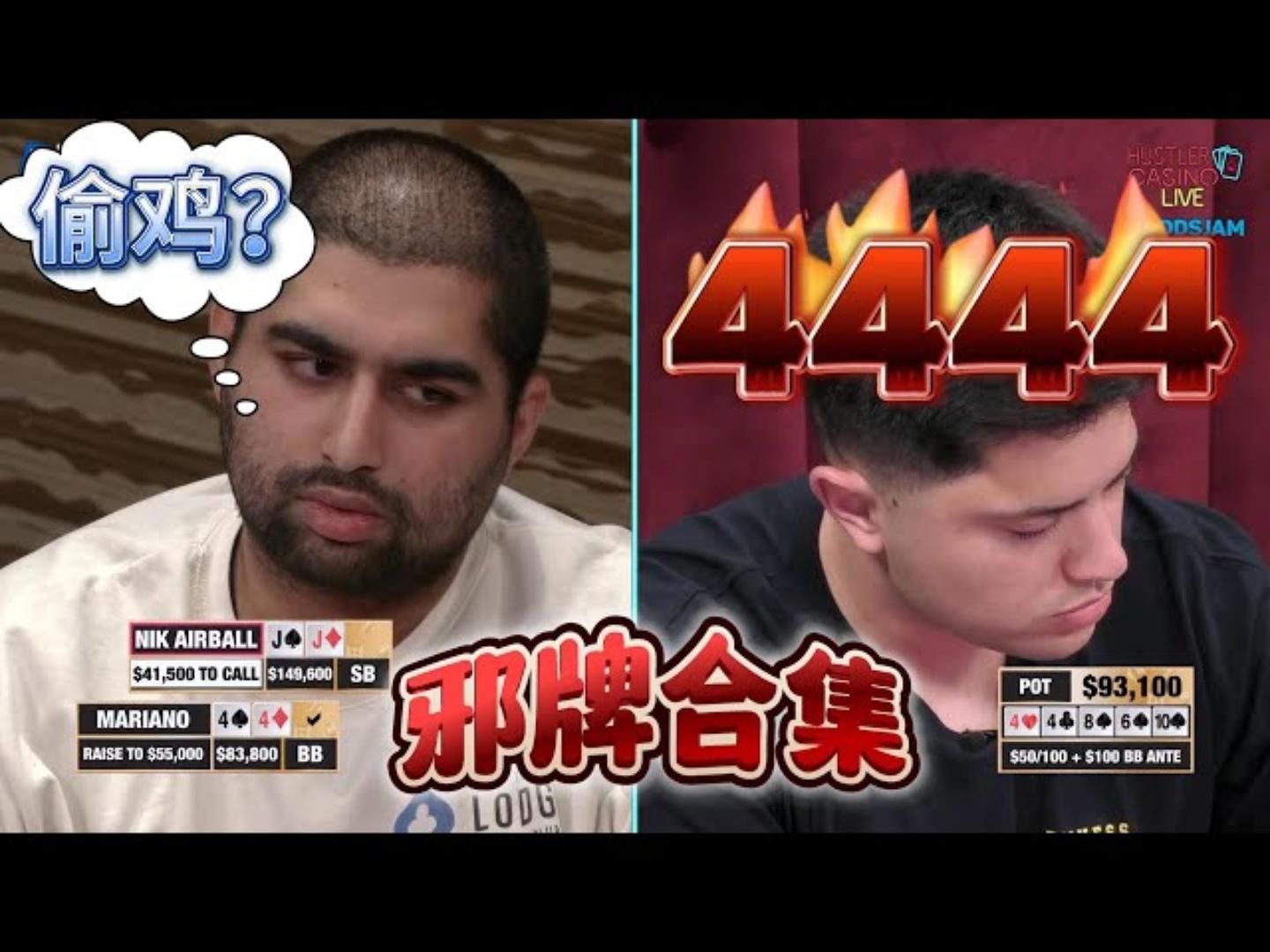 炸弹撞超对，天顺撞三条！荷官连续发出邪牌！超高额德州现金桌，18季36