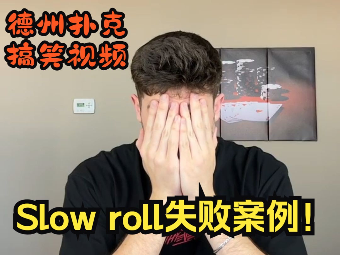 德州扑克Slow roll失败案例！