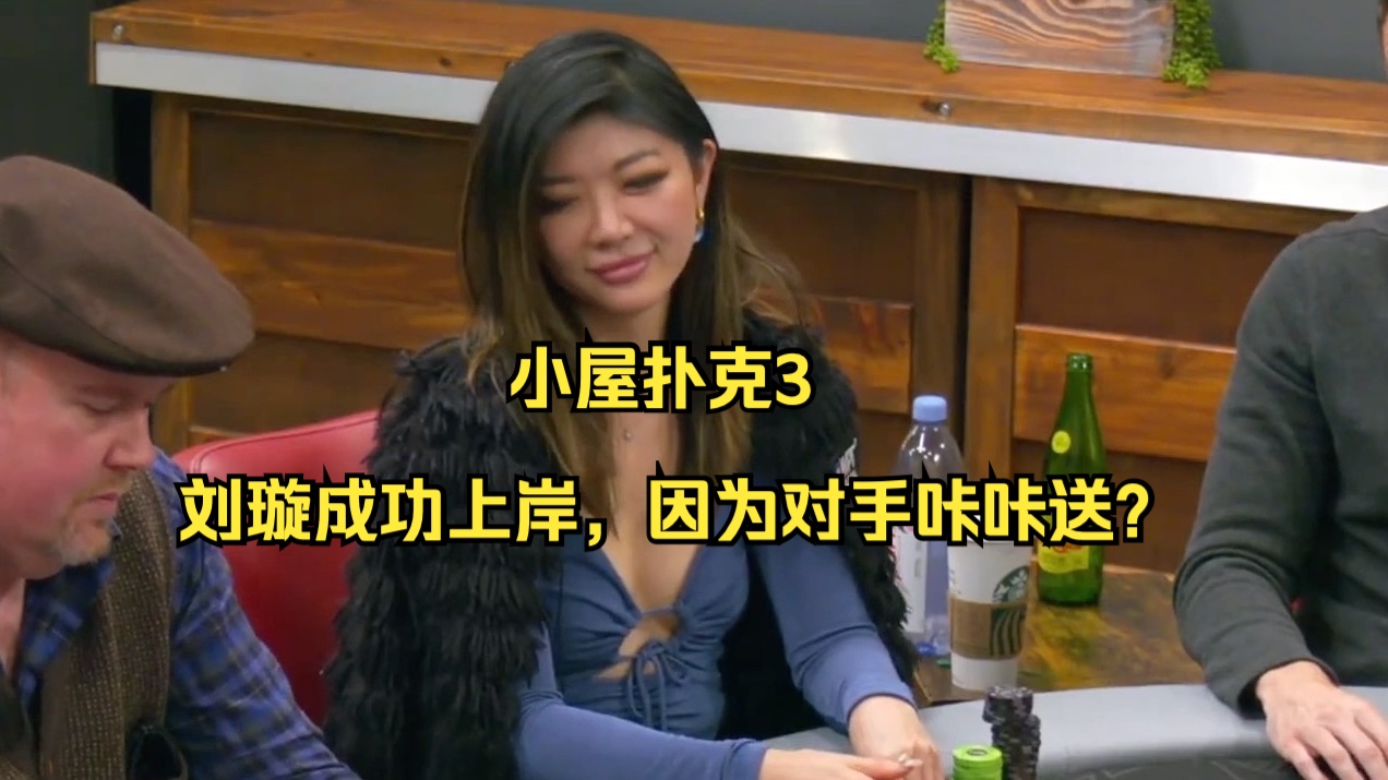 小屋扑克3——刘璇成功上岸，因为对手咔咔送？