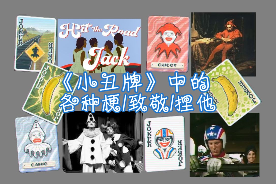 小丑牌《Balatro》中的梗、致敬与捏他