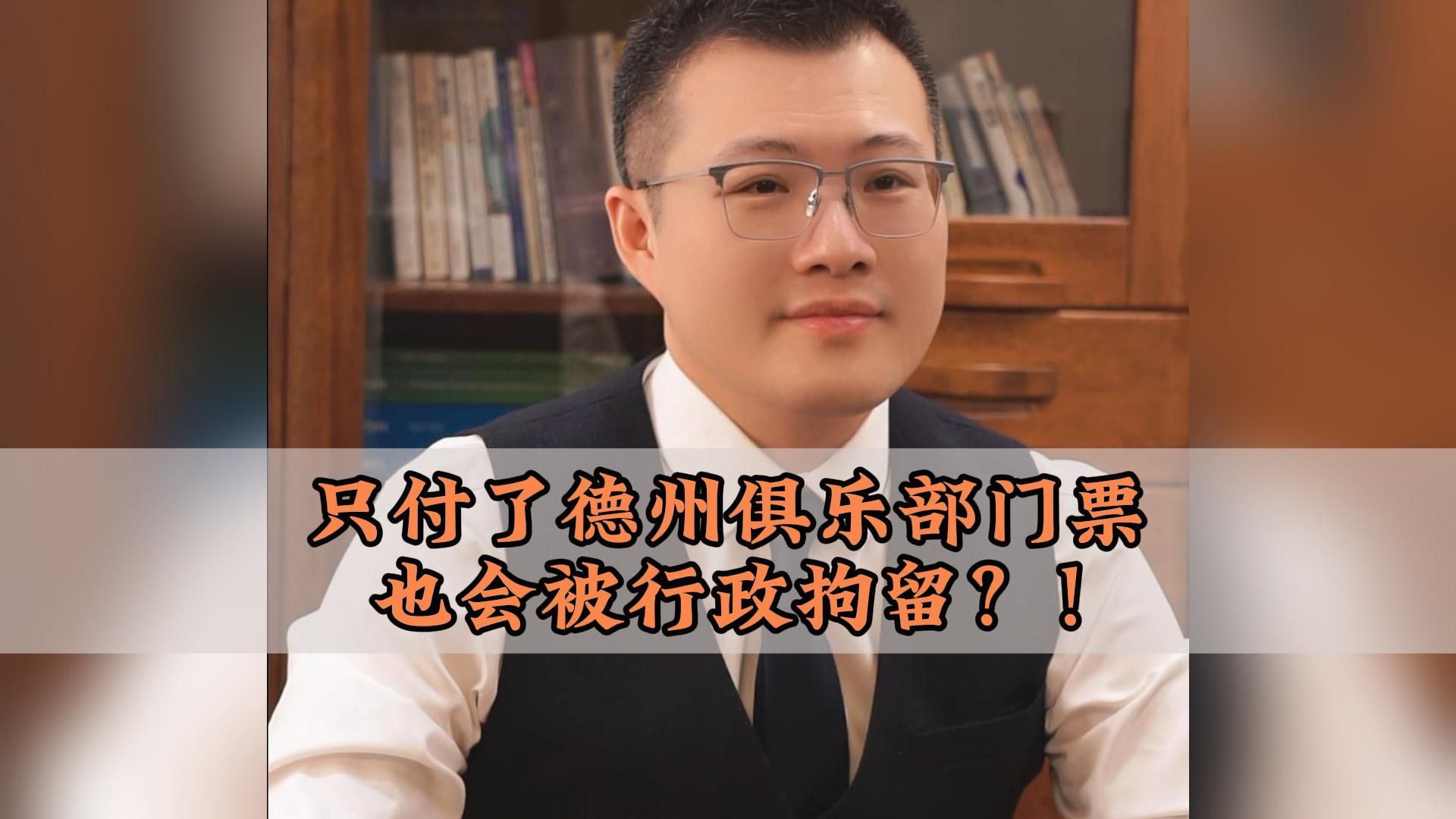 只付了德州俱乐部门票，难道也会被行政拘留？！