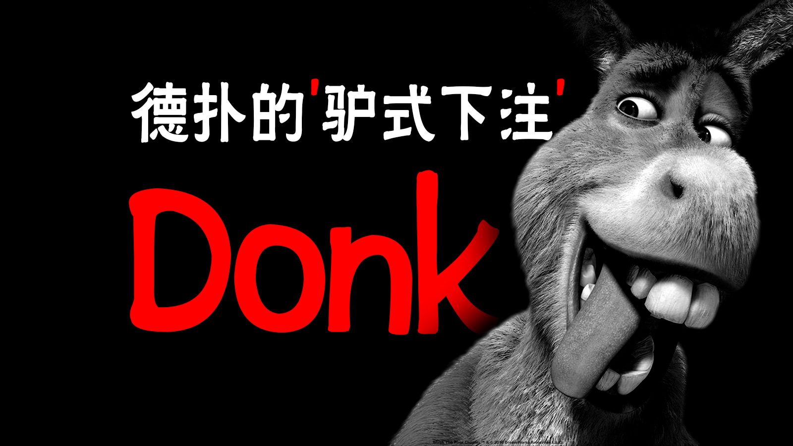 为什么建议你不要Donk | 深入分析德扑中的Donk