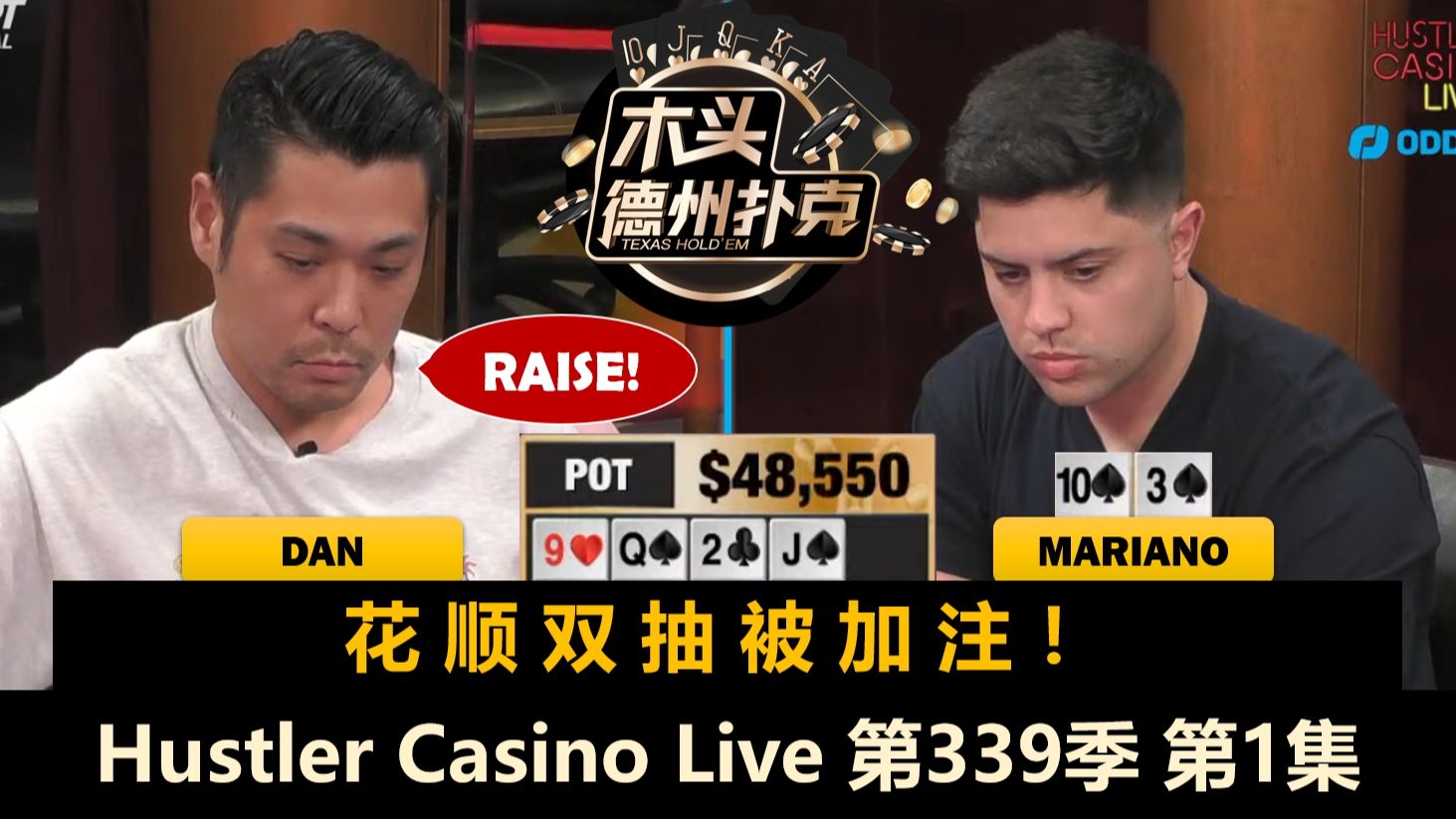 Dan频繁中大牌，Airball永远选择正确？！Mariano, MikeX！Hustler Casino Live 第339季第1集 德州扑克