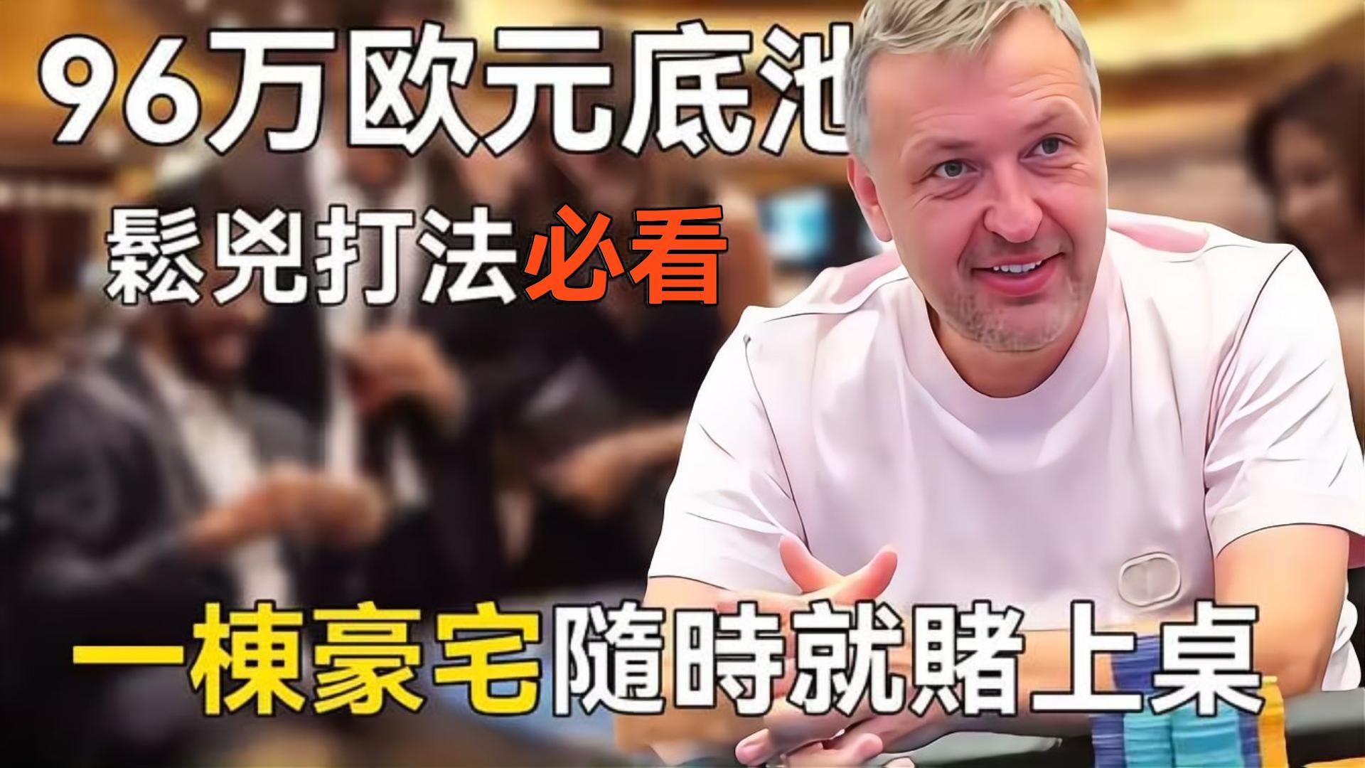 鬆兇打法Bluff怎麼打？面對 Donk如何 raise bluff整桌高手激烈對抗隨時就賭上一棟豪宅!