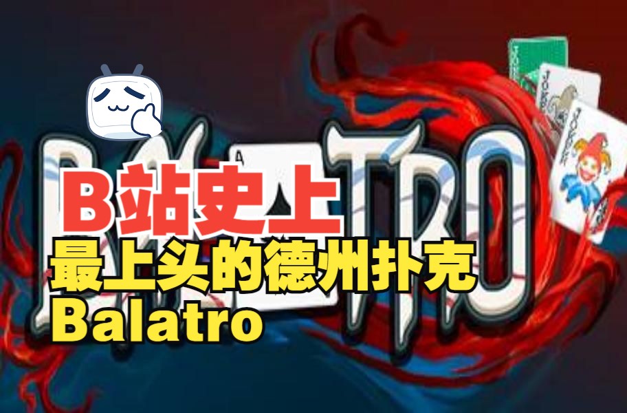 2024年竟然德州扑克还能这么玩？ 这款游戏让我打德州上头了~《Balatro》