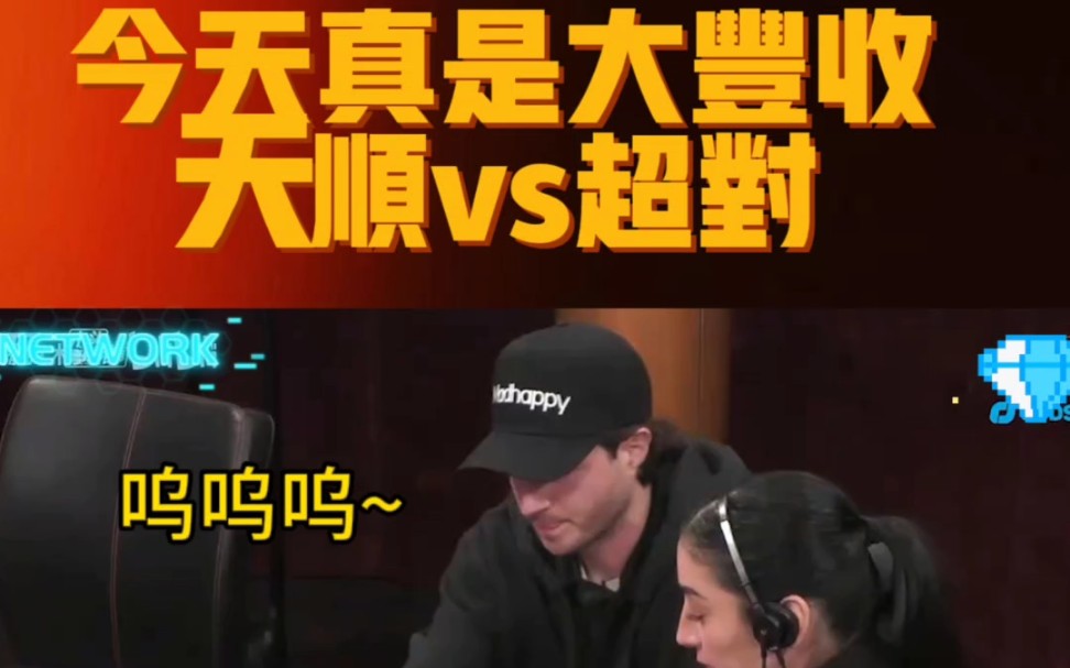 天顺VS超对 居然有反转