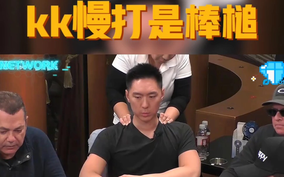 kk慢打是棒槌