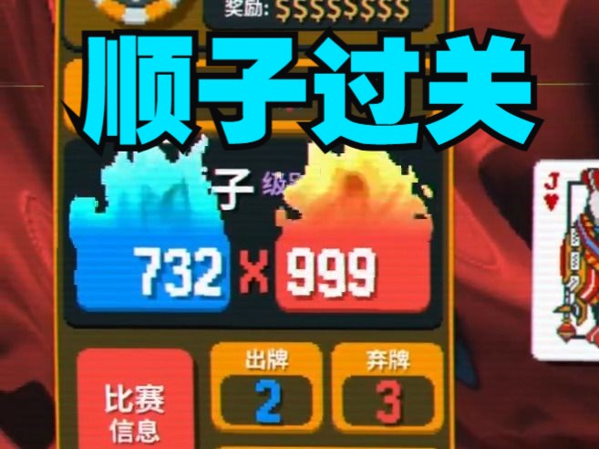 用20级顺子过关真爽！【balatro】
