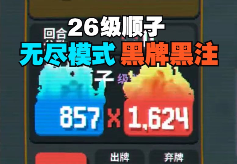 黑牌黑注，26级顺子挑战无尽模式，能过几关？【Balatro】