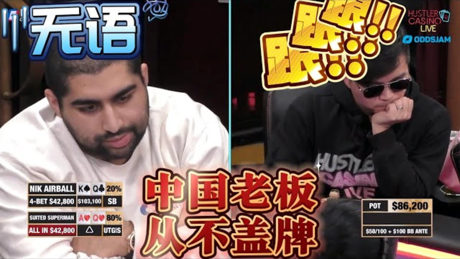 面对中国老板，气球鲁莽了！中国老板真不盖牌！超高额德州18季35