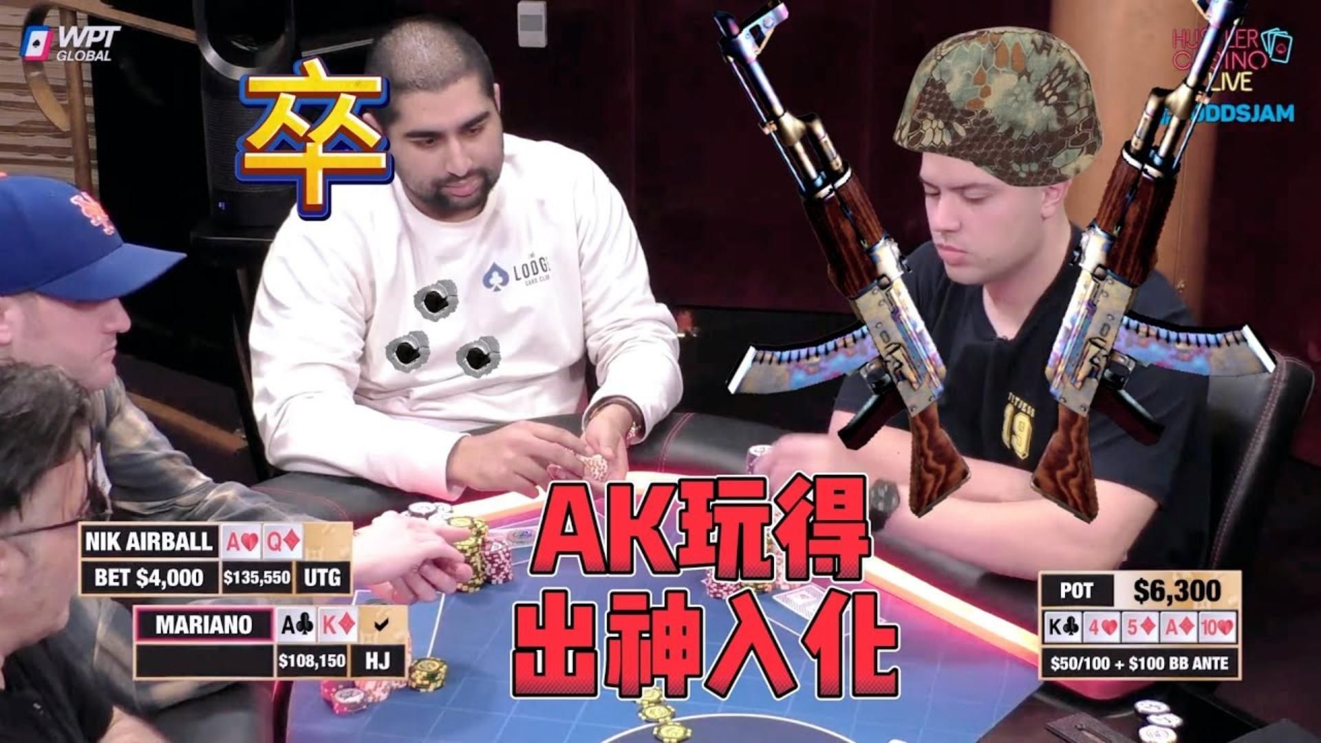 小马哥的AK，玩的真的6！气球河牌直接被爆头！超高额德州现金桌，18季34