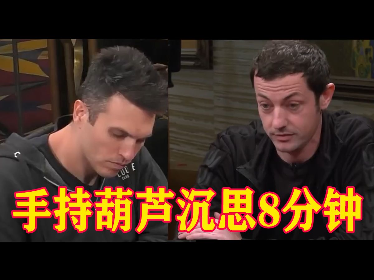 Tom Dwan在百万美元买入的超高额现金桌中手持葫芦沉思8分钟！真正的原因是什么？！德州扑克实战解说