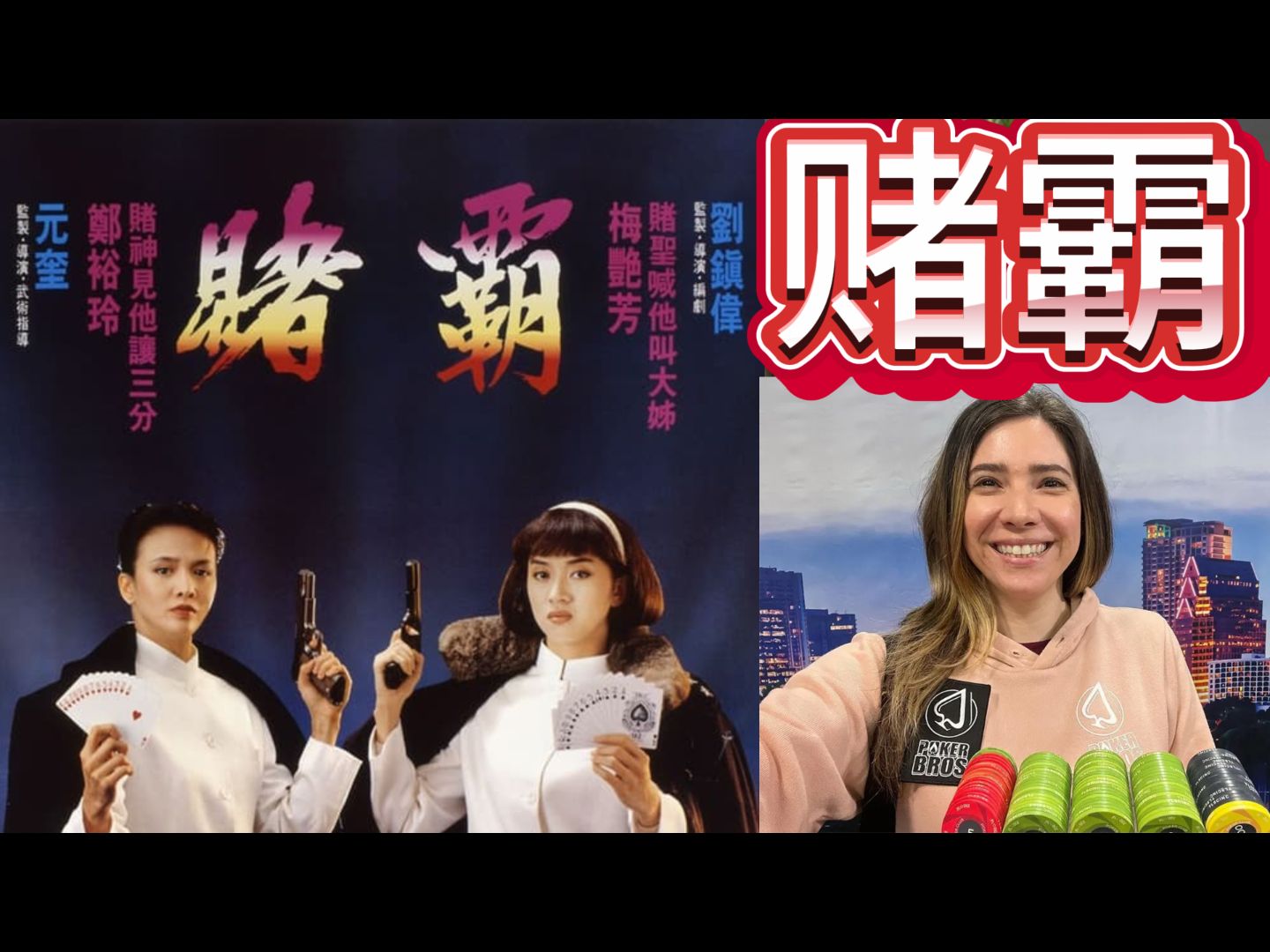 赌霸在12分钟里面all in了五次！ 《Poker At The Lodge》
